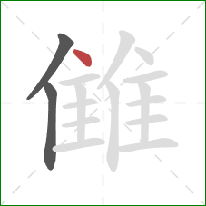 雔的笔顺第3画：点