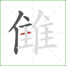雔的笔顺第5画：横