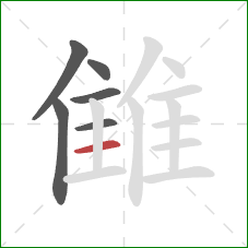 雔的笔顺第6画：横