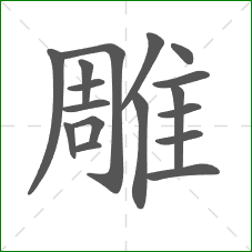 雕的部首