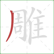 雕的笔顺第1画：撇