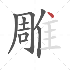 雕的笔顺第11画：点