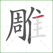 雕的笔顺第12画：横