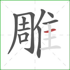 雕的笔顺第13画：横