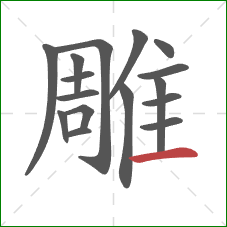 雕的笔顺第16画：横