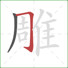 雕的笔顺第2画：横折钩