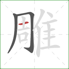 雕的笔顺第3画：横