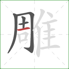 雕的笔顺第5画：横