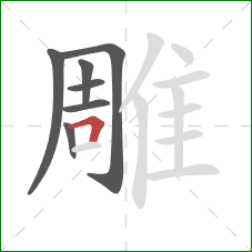 雕的笔顺第7画：横折