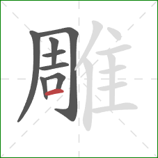 雕的笔顺第8画：横