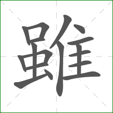 雖的部首 雖的部首