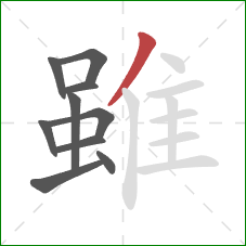 雖的笔顺第10画:撇 雖的笔顺第10画:撇