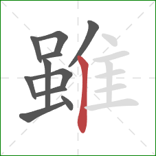 雖的笔顺第11画:竖 雖的笔顺第11画:竖