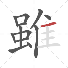 雖的笔顺第13画:横 雖的笔顺第13画:横