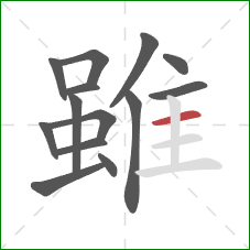 雖的笔顺第14画:横 雖的笔顺第14画:横