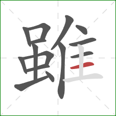 雖的笔顺第15画:横 雖的笔顺第15画:横