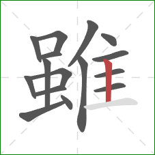 雖的笔顺第16画:竖 雖的笔顺第16画:竖