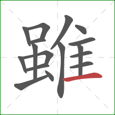 雖的笔顺第17画:横 雖的笔顺第17画:横