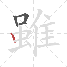 雖的笔顺第4画:竖 雖的笔顺第4画:竖