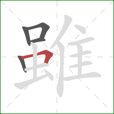 雖的笔顺第5画:横折 雖的笔顺第5画:横折