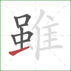 雖的笔顺第8画:提 雖的笔顺第8画:提