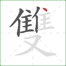 雙的笔顺第11画：点