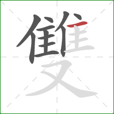 雙的笔顺第12画：横