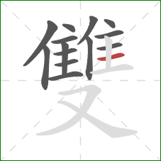 雙的笔顺第14画：横