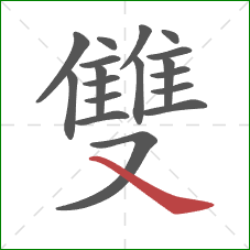 雙的笔顺第18画：捺