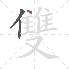 雙的笔顺第3画：点