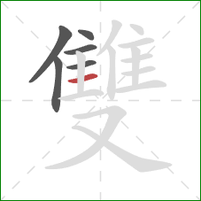 雙的笔顺第6画：横