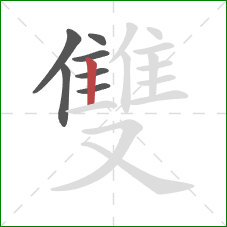 雙的笔顺第7画：竖