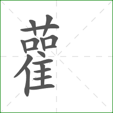雚的部首 雚的部首