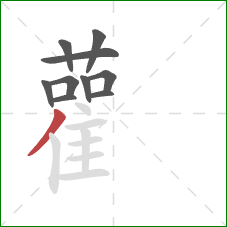 雚的笔顺第10画:撇 雚的笔顺第10画:撇