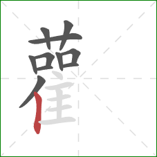 雚的笔顺第11画:竖 雚的笔顺第11画:竖