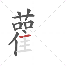 雚的笔顺第13画:横 雚的笔顺第13画:横