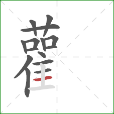 雚的笔顺第15画:横 雚的笔顺第15画:横