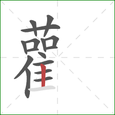 雚的笔顺第16画:竖 雚的笔顺第16画:竖