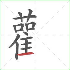 雚的笔顺第17画:横 雚的笔顺第17画:横