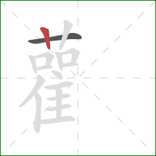 雚的笔顺第2画:竖 雚的笔顺第2画:竖