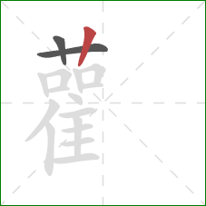 雚的笔顺第3画:竖 雚的笔顺第3画:竖