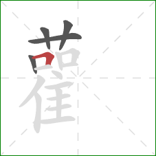 雚的笔顺第5画:横折 雚的笔顺第5画:横折