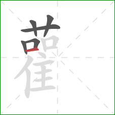 雚的笔顺第6画:横 雚的笔顺第6画:横