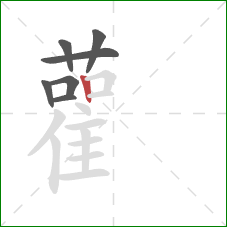 雚的笔顺第7画:竖 雚的笔顺第7画:竖