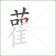 雚的笔顺第8画:横折 雚的笔顺第8画:横折