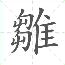 雛的部首 雛的部首