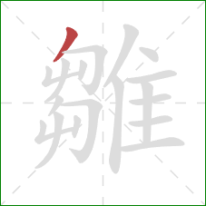 雛的笔顺第1画:撇 雛的笔顺第1画:撇