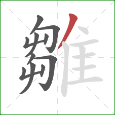 雛的笔顺第11画:撇 雛的笔顺第11画:撇