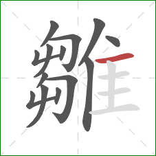 雛的笔顺第14画:横 雛的笔顺第14画:横