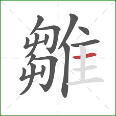 雛的笔顺第15画:横 雛的笔顺第15画:横